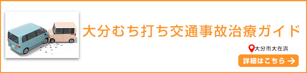 大分むち打ち事故治療ガイド