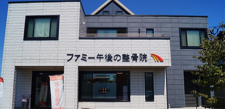大分市大在ファミー午後の整骨院:外観
