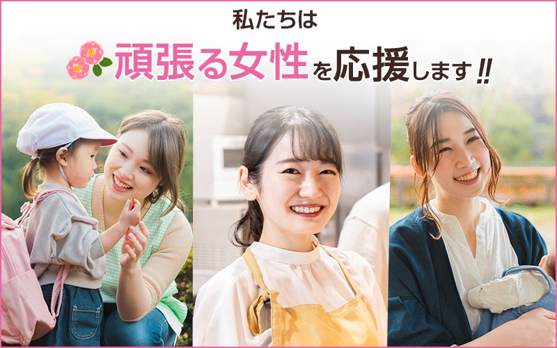 頑張る女性を応援します！