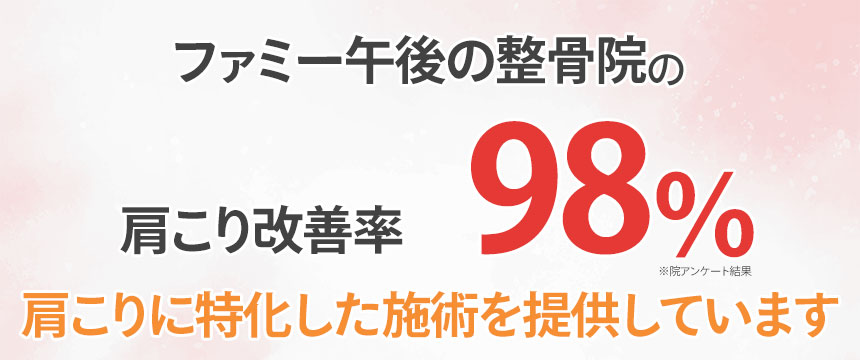 肩こり改善率98％