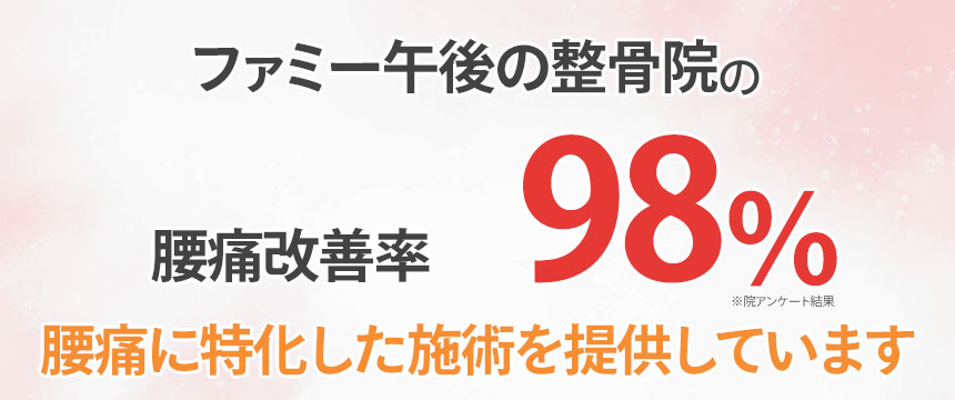 腰痛改善率98％