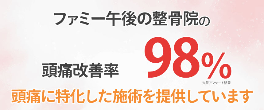 頭痛改善率98％