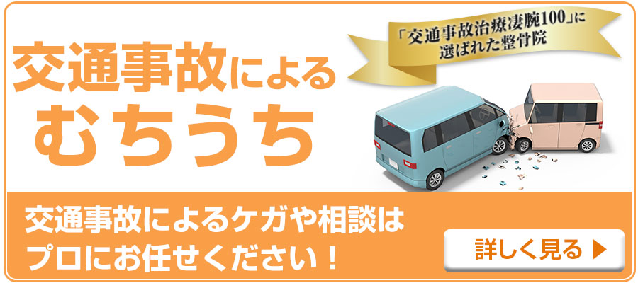 交通事故治療